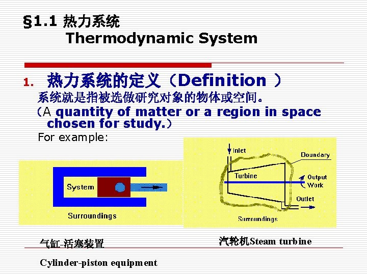 § 1. 1 热力系统 Thermodynamic System 1. 热力系统的定义（Definition ） 系统就是指被选做研究对象的物体或空间。 （A quantity of matter