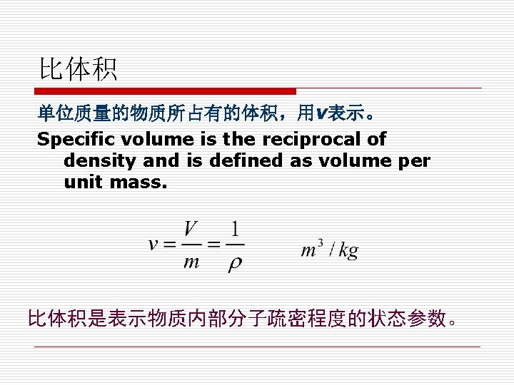 比体积 单位质量的物质所占有的体积，用v表示。 Specific volume is the reciprocal of density and is defined as volume