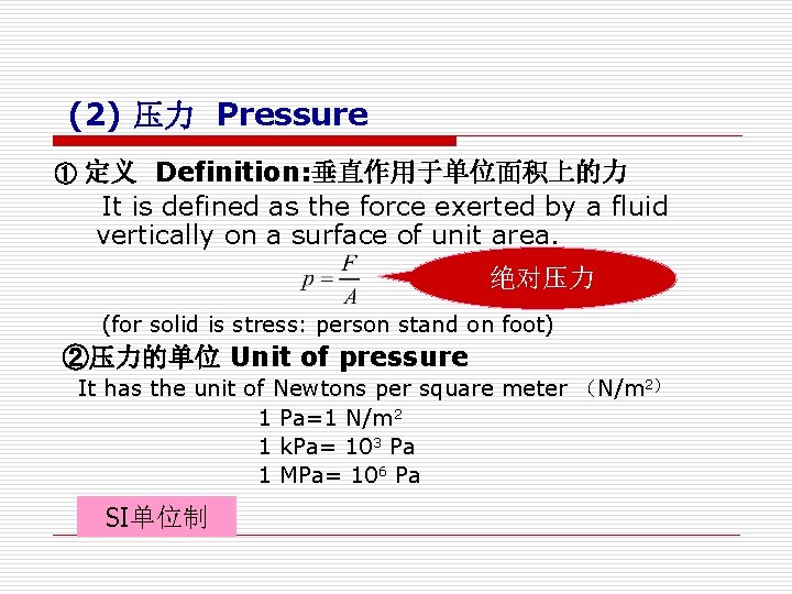 (2) 压力 Pressure 定义 Definition: 垂直作用于单位面积上的力 It is defined as the force exerted by