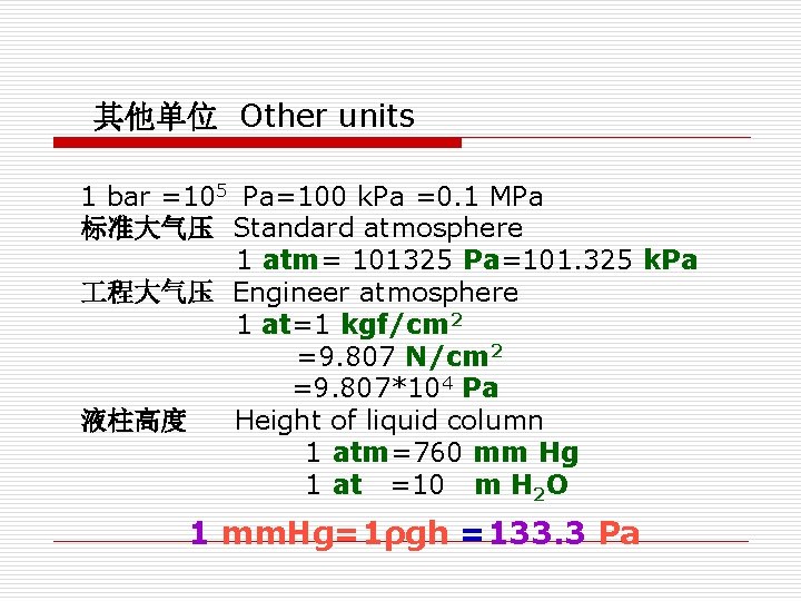 其他单位 Other units 1 bar =105 Pa=100 k. Pa =0. 1 MPa 标准大气压 Standard