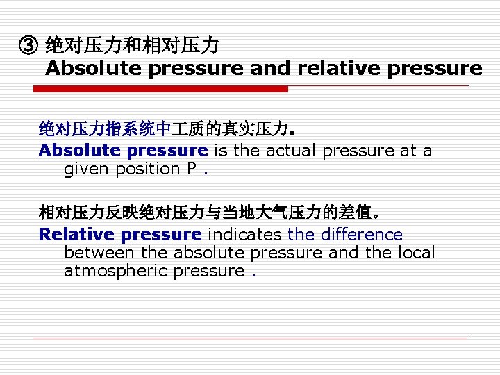 ③ 绝对压力和相对压力 Absolute pressure and relative pressure 绝对压力指系统中 质的真实压力。 Absolute pressure is the actual
