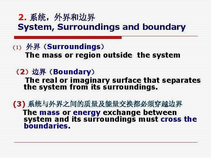 2. 系统，外界和边界 System, Surroundings and boundary (1) 外界（Surroundings） The mass or region outside the