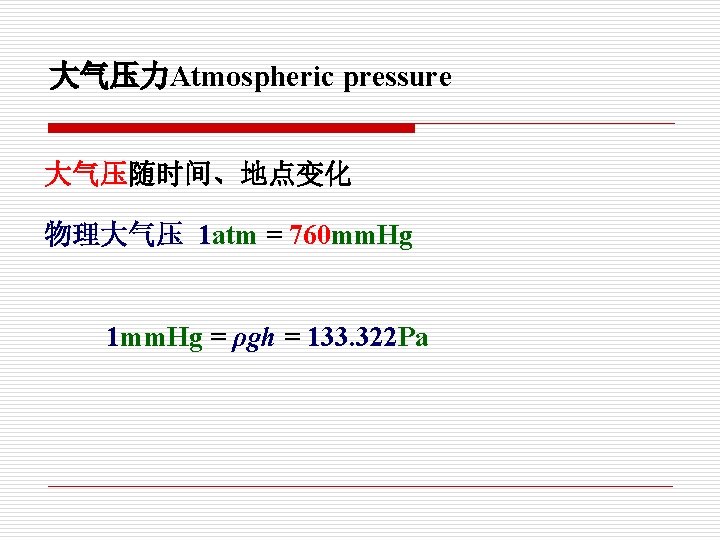 大气压力Atmospheric pressure 大气压随时间、地点变化 物理大气压 1 atm = 760 mm. Hg 1 mm. Hg =