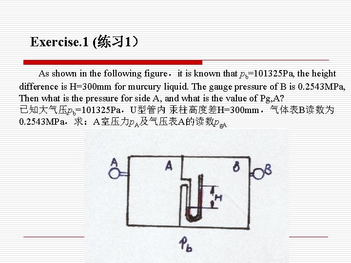 Exercise. 1 (练习 1） As shown in the following figure，it is known that pb=101325