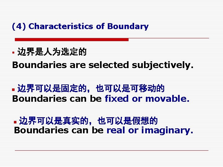 (4) Characteristics of Boundary § 边界是人为选定的 Boundaries are selected subjectively. 边界可以是固定的，也可以是可移动的 Boundaries can be