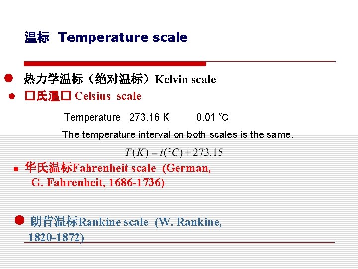温标 Temperature scale l 热力学温标（绝对温标）Kelvin scale l �氏温� Celsius scale Temperature 273. 16 K