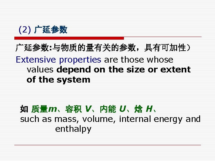 (2) 广延参数: 与物质的量有关的参数，具有可加性） Extensive properties are those whose values depend on the size or