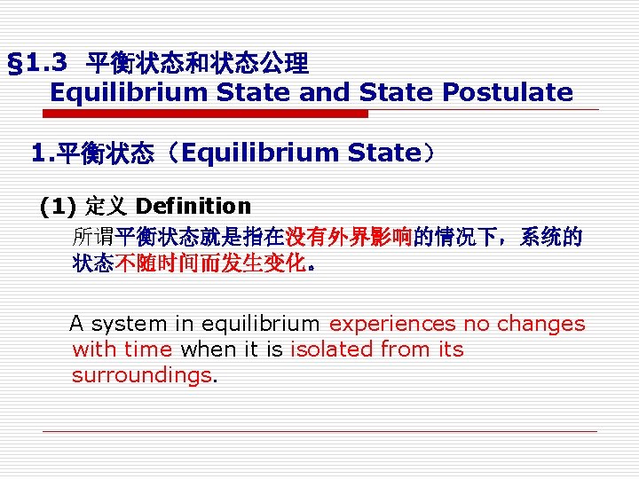 § 1. 3 平衡状态和状态公理 Equilibrium State and State Postulate 1. 平衡状态（Equilibrium State） (1) 定义