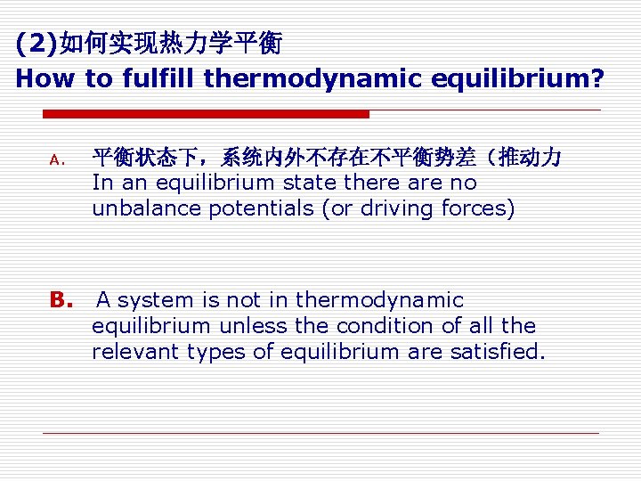 (2)如何实现热力学平衡 How to fulfill thermodynamic equilibrium? A. 平衡状态下，系统内外不存在不平衡势差（推动力 In an equilibrium state there are