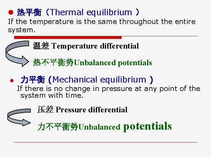l 热平衡（Thermal equilibrium ） If the temperature is the same throughout the entire system.