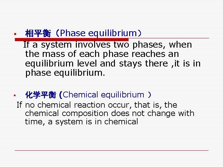 相平衡（Phase equilibrium） If a system involves two phases, when the mass of each phase