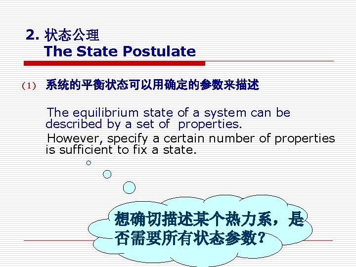 2. 状态公理 The State Postulate 系统的平衡状态可以用确定的参数来描述 The equilibrium state of a system can be