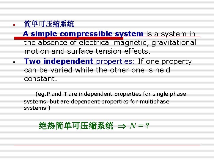 § § 简单可压缩系统 A simple compressible system is a system in the absence of