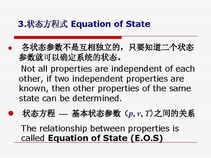 3. 状态方程式 Equation of State 各状态参数不是互相独立的，只要知道二个状态 参数就可以确定系统的状态。 Not all properties are independent of each