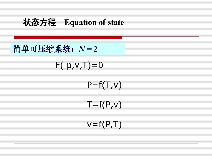 状态方程 Equation of state 简单可压缩系统：N = 2 F( p, v, T)=0 P=f(T, v) T=f(P,