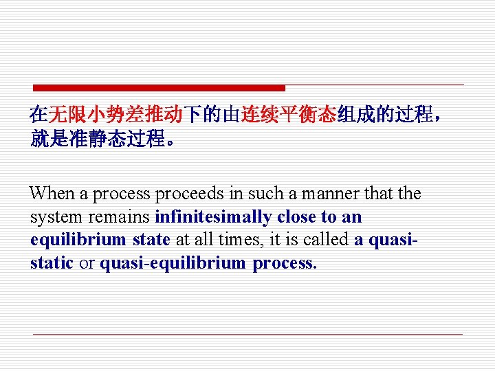  在无限小势差推动下的由连续平衡态组成的过程， 就是准静态过程。 When a process proceeds in such a manner that the system