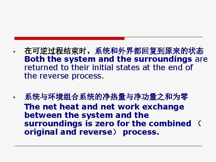 § 在可逆过程结束时，系统和外界都回复到原来的状态 Both the system and the surroundings are returned to their initial states