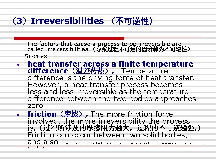 （3）Irreversibilities （不可逆性） The factors that cause a process to be irreversible are called irreversibilities.