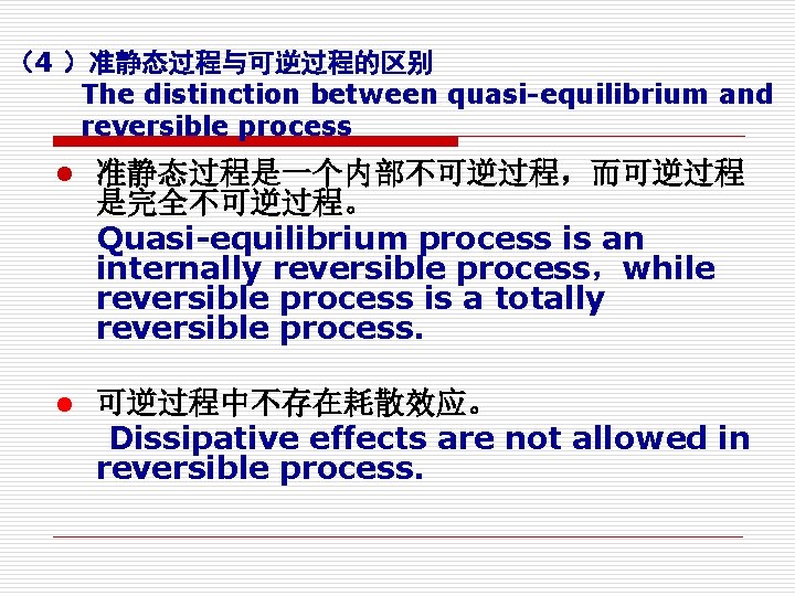 （4 ）准静态过程与可逆过程的区别 The distinction between quasi-equilibrium and reversible process l 准静态过程是一个内部不可逆过程，而可逆过程 是完全不可逆过程。 Quasi-equilibrium process