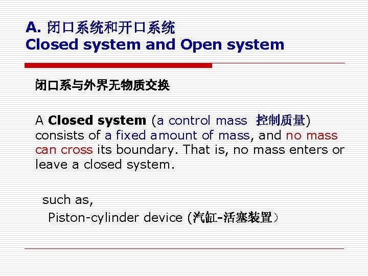 A. 闭口系统和开口系统 Closed system and Open system 闭口系与外界无物质交换 A Closed system (a control mass