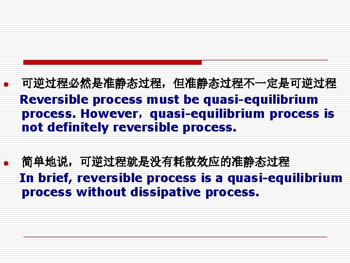 l 可逆过程必然是准静态过程，但准静态过程不一定是可逆过程 Reversible process must be quasi-equilibrium process. However，quasi-equilibrium process is not definitely reversible