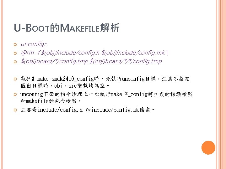 U-BOOT的MAKEFILE解析 unconfig: : @rm -f $(obj)include/config. h $(obj)include/config. mk  $(obj)board/*/config. tmp $(obj)board/*/*/config. tmp