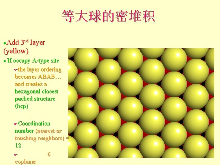 等大球的密堆积 Add 3 rd layer (yellow) l If occupy A-type site Fthe layer ordering 等大球的密堆积 Add 3 rd layer (yellow) l If occupy A-type site Fthe layer ordering