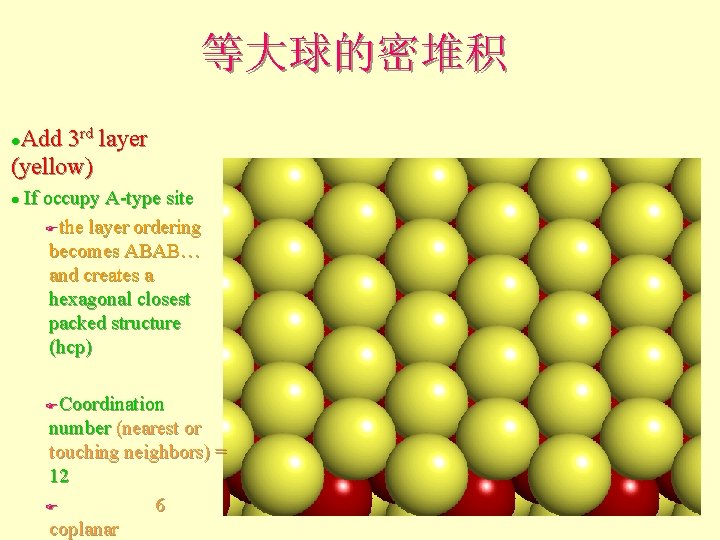 等大球的密堆积 Add 3 rd layer (yellow) l If occupy A-type site Fthe layer ordering 等大球的密堆积 Add 3 rd layer (yellow) l If occupy A-type site Fthe layer ordering