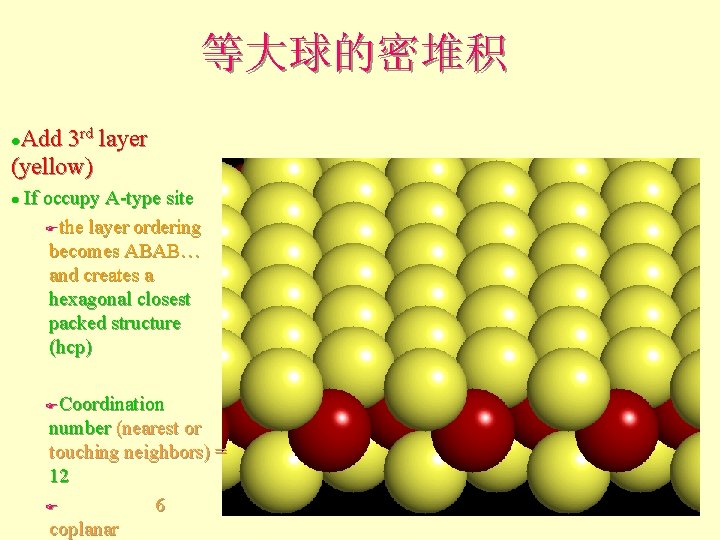 等大球的密堆积 Add 3 rd layer (yellow) l If occupy A-type site Fthe layer ordering 等大球的密堆积 Add 3 rd layer (yellow) l If occupy A-type site Fthe layer ordering