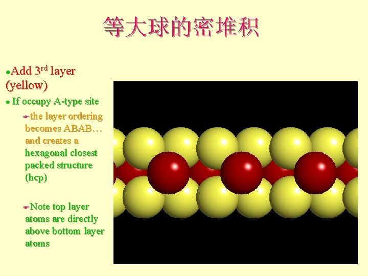 等大球的密堆积 Add 3 rd layer (yellow) l If occupy A-type site Fthe layer ordering 等大球的密堆积 Add 3 rd layer (yellow) l If occupy A-type site Fthe layer ordering