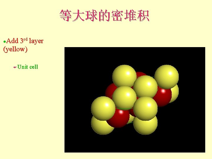 等大球的密堆积 Add 3 rd layer (yellow) l Unit cell F 等大球的密堆积 Add 3 rd layer (yellow) l Unit cell F