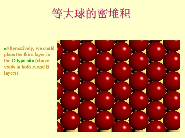等大球的密堆积 Alternatively, we could place third layer in the C-type site (above voids in 等大球的密堆积 Alternatively, we could place third layer in the C-type site (above voids in