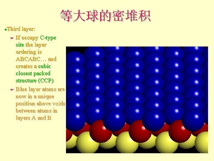 等大球的密堆积 Third layer: F If occupy C-type site the layer ordering is ABCABC… and 等大球的密堆积 Third layer: F If occupy C-type site the layer ordering is ABCABC… and