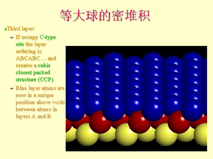 等大球的密堆积 Third layer: F If occupy C-type site the layer ordering is ABCABC… and 等大球的密堆积 Third layer: F If occupy C-type site the layer ordering is ABCABC… and