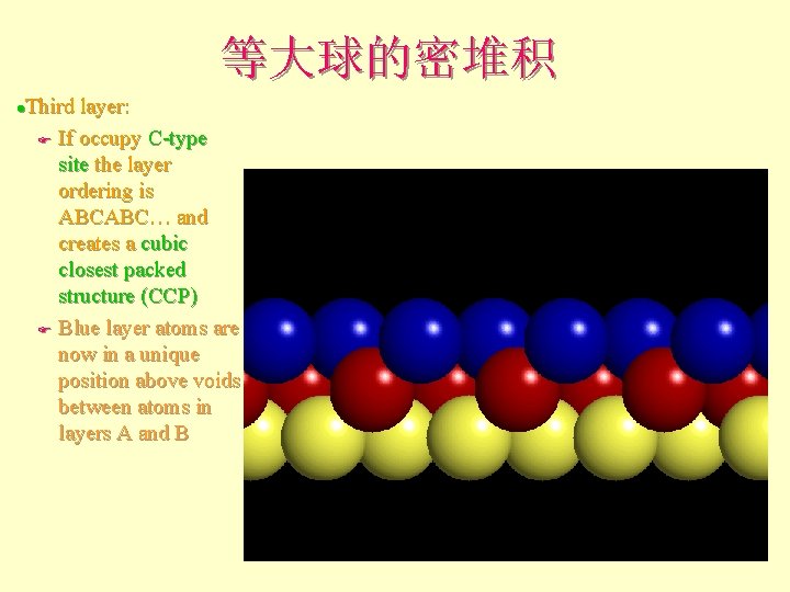 等大球的密堆积 Third layer: F If occupy C-type site the layer ordering is ABCABC… and 等大球的密堆积 Third layer: F If occupy C-type site the layer ordering is ABCABC… and