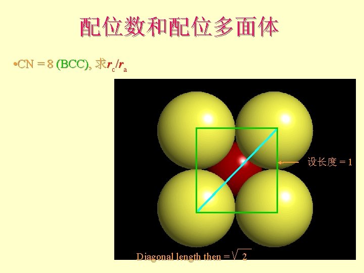 配位数和配位多面体 • CN = 8 (BCC), 求rc/ra 设长度 = 1 Diagonal length then = 配位数和配位多面体 • CN = 8 (BCC), 求rc/ra 设长度 = 1 Diagonal length then =
