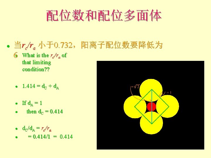 配位数和配位多面体 l 当rc/ra 小于0. 732,阳离子配位数要降低为 6 What is the rc/ra of l that limiting 配位数和配位多面体 l 当rc/ra 小于0. 732,阳离子配位数要降低为 6 What is the rc/ra of l that limiting