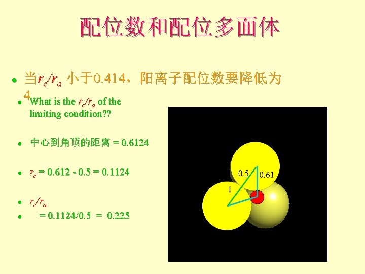 配位数和配位多面体 l l 当rc/ra 小于0. 414,阳离子配位数要降低为 4 What is the rc/ra of the limiting 配位数和配位多面体 l l 当rc/ra 小于0. 414,阳离子配位数要降低为 4 What is the rc/ra of the limiting