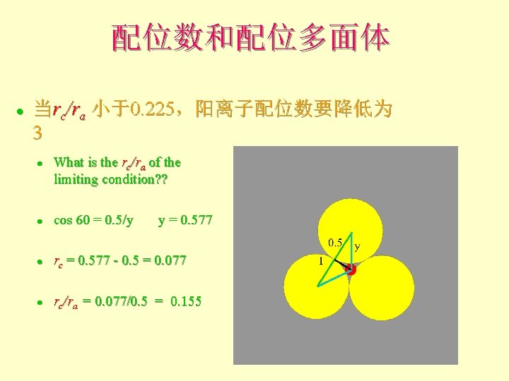 配位数和配位多面体 l 当rc/ra 小于0. 225,阳离子配位数要降低为 3 l What is the rc/ra of the limiting 配位数和配位多面体 l 当rc/ra 小于0. 225,阳离子配位数要降低为 3 l What is the rc/ra of the limiting