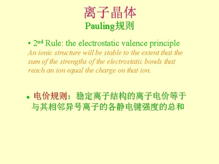 离子晶体 Pauling规则 • 2 nd Rule: the electrostatic valence principle An ionic structure will 离子晶体 Pauling规则 • 2 nd Rule: the electrostatic valence principle An ionic structure will