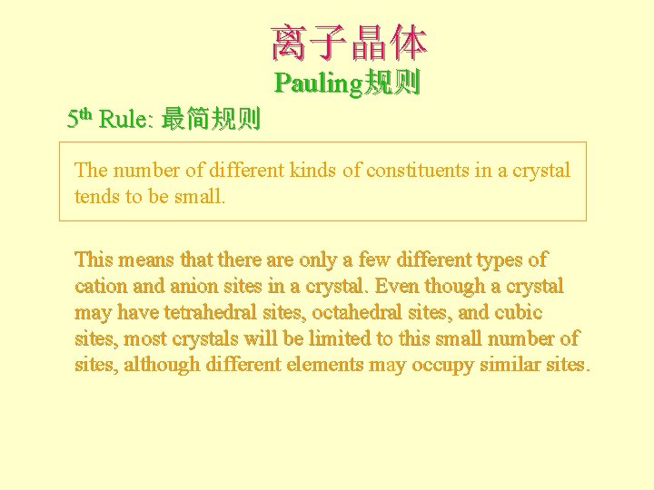 离子晶体 Pauling规则 5 th Rule: 最简规则 The number of different kinds of constituents in 离子晶体 Pauling规则 5 th Rule: 最简规则 The number of different kinds of constituents in
