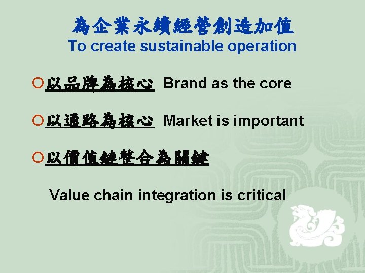 為企業永續經營創造加值 To create sustainable operation ¡以品牌為核心 Brand as the core ¡以通路為核心 Market is important