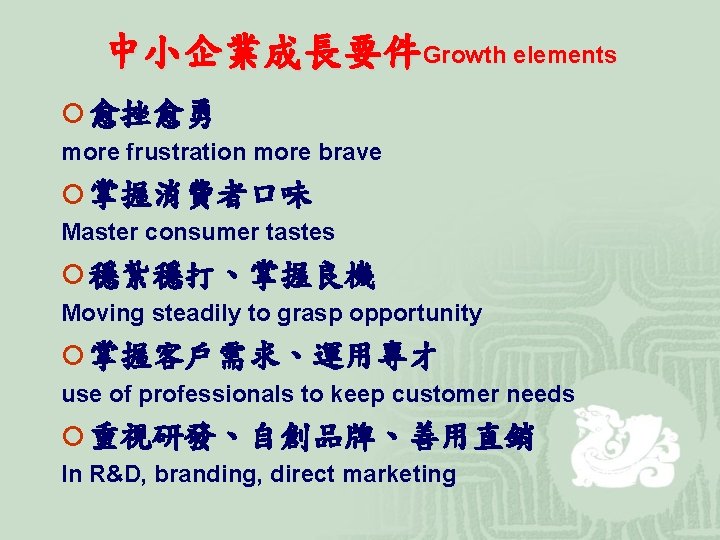 中小企業成長要件Growth elements ¡ 愈挫愈勇 more frustration more brave ¡ 掌握消費者口味 Master consumer tastes ¡