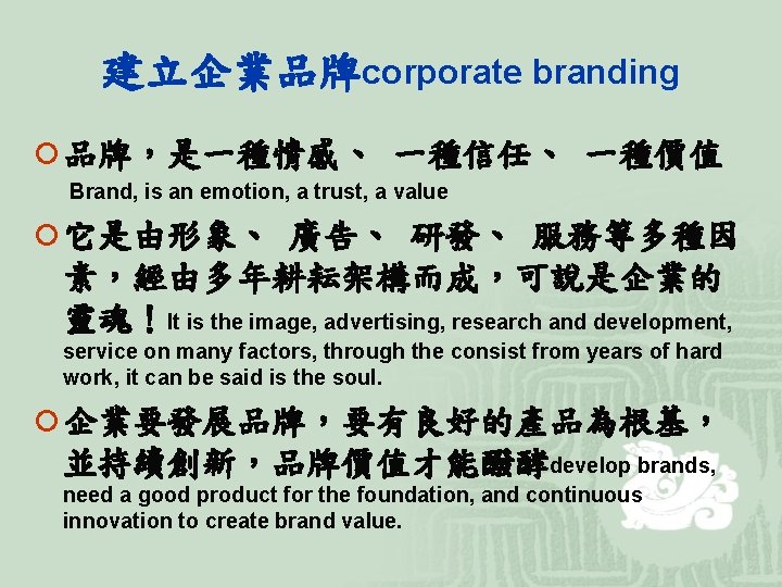 建立企業品牌corporate branding ¡ 品牌，是一種情感、 一種信任、 一種價值 Brand, is an emotion, a trust, a value