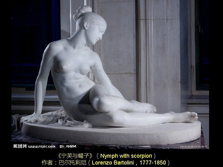 《宁芙与蝎子》(Nymph with scorpion) 作者:巴尔托利尼(Lorenzo Bartolini,1777 -1850) 《宁芙与蝎子》(Nymph with scorpion) 作者:巴尔托利尼(Lorenzo Bartolini,1777 -1850)