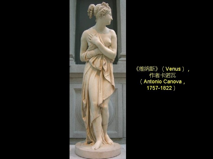 《维纳斯》(Venus), 作者卡诺瓦 (Antonio Canova, 1757 -1822) 《维纳斯》(Venus), 作者卡诺瓦 (Antonio Canova, 1757 -1822)