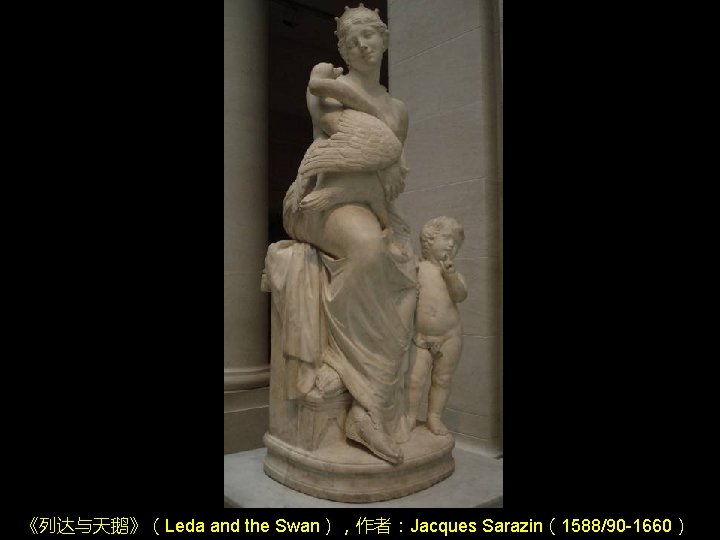 《列达与天鹅》(Leda and the Swan),作者:Jacques Sarazin(1588/90 -1660) 《列达与天鹅》(Leda and the Swan),作者:Jacques Sarazin(1588/90 -1660)