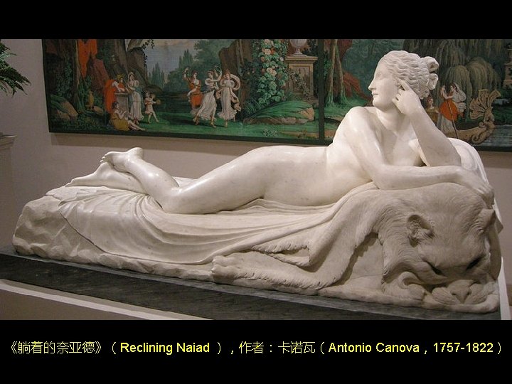 《躺着的奈亚德》(Reclining Naiad ),作者:卡诺瓦(Antonio Canova,1757 -1822) 《躺着的奈亚德》(Reclining Naiad ),作者:卡诺瓦(Antonio Canova,1757 -1822)