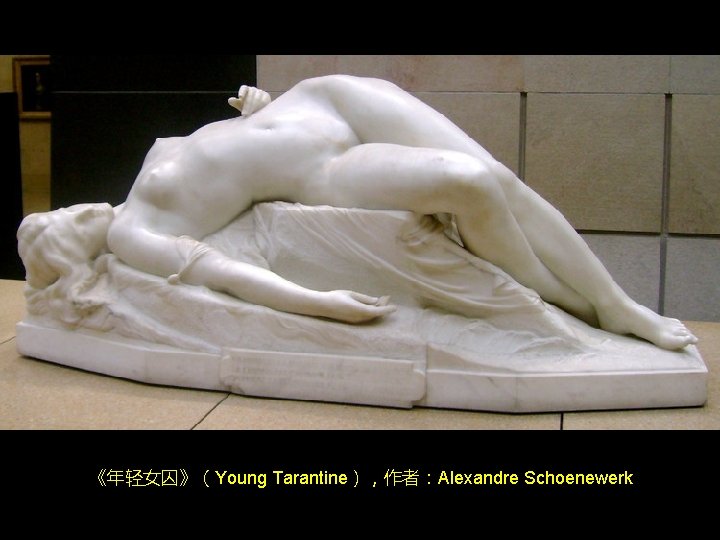《年轻女囚》(Young Tarantine),作者:Alexandre Schoenewerk 《年轻女囚》(Young Tarantine),作者:Alexandre Schoenewerk