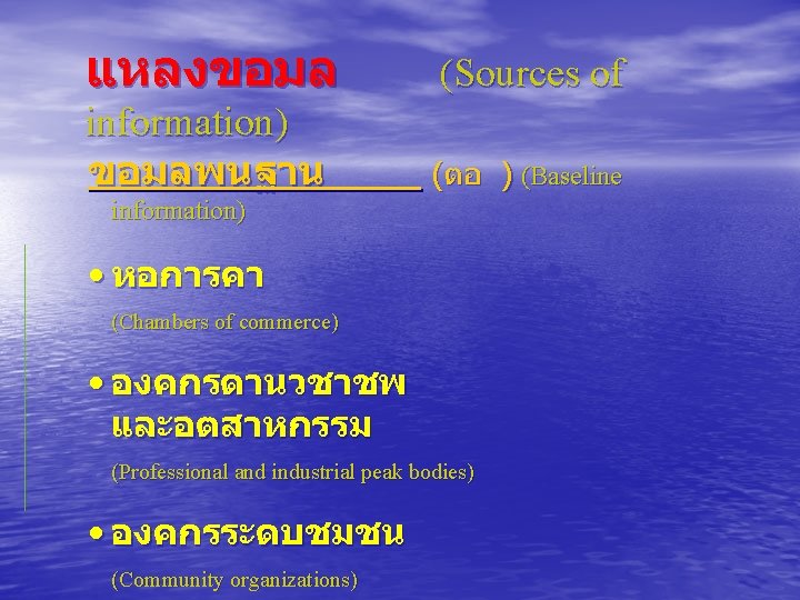 แหลงขอมล (Sources of information) ขอมลพนฐาน (ตอ ) (Baseline information) • หอการคา (Chambers of commerce)